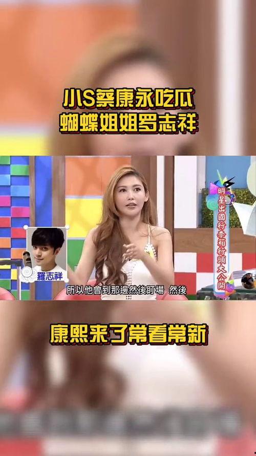 蔡康永吃瓜蝴蝶姐姐视频,揭秘娱乐圈幕后趣事